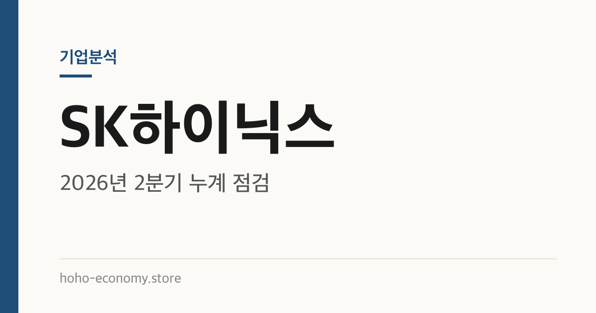 SK하이닉스 기업분석: 2026년 2분기 누계 점검