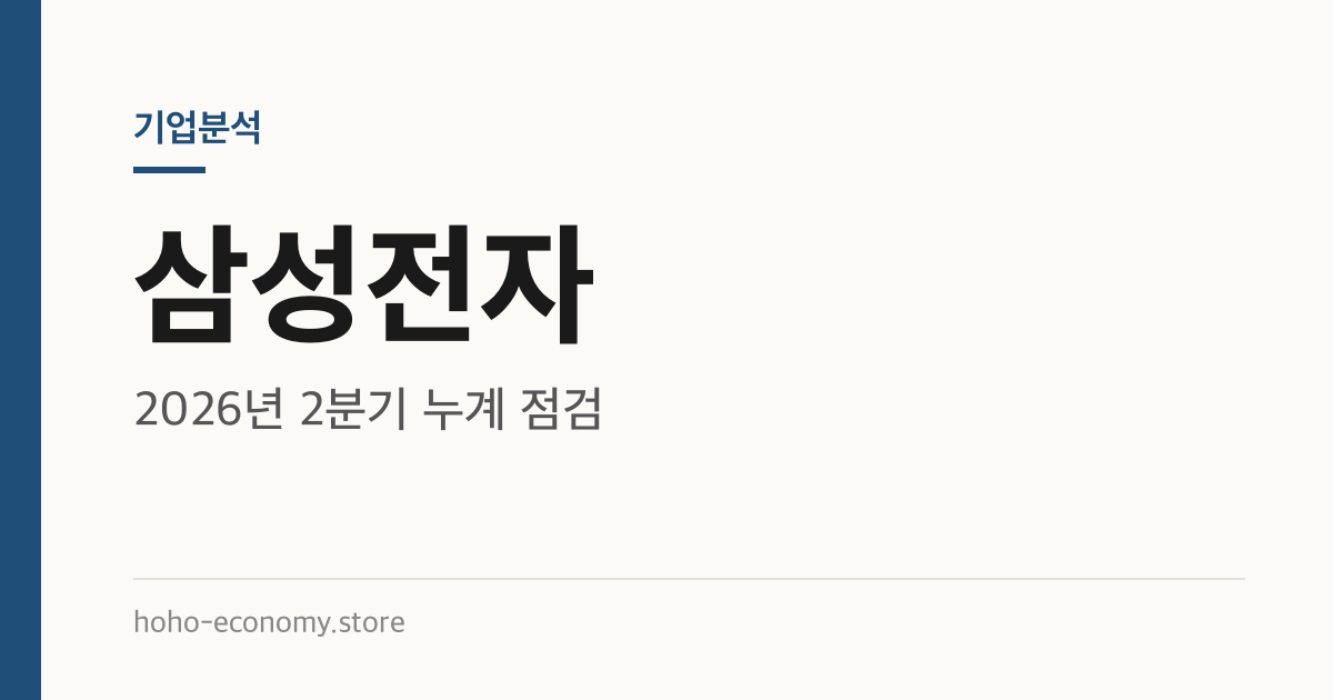 삼성전자 기업분석: 2026년 2분기 누계 점검