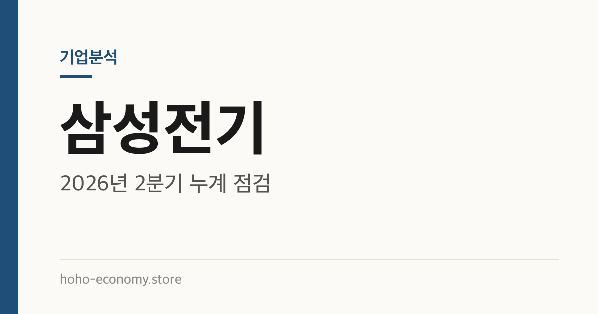 삼성전기 기업분석: 2026년 2분기 누계 점검